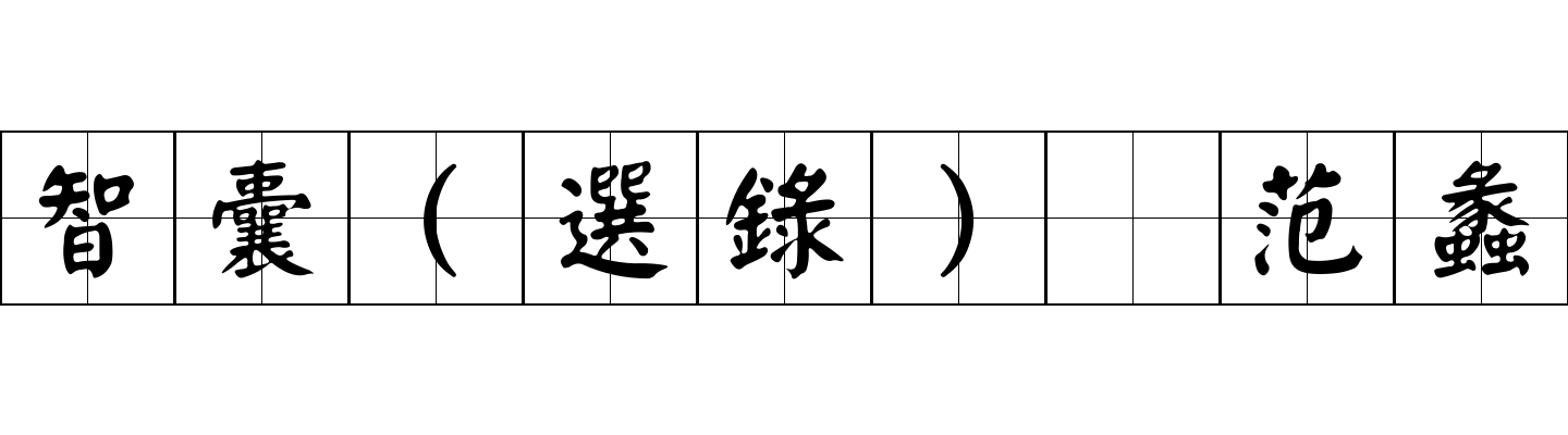 智囊(選錄) 范蠡